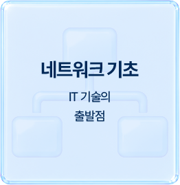 네트워크 기초